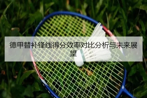 德甲替补锋线得分效率对比分析与未来展望
